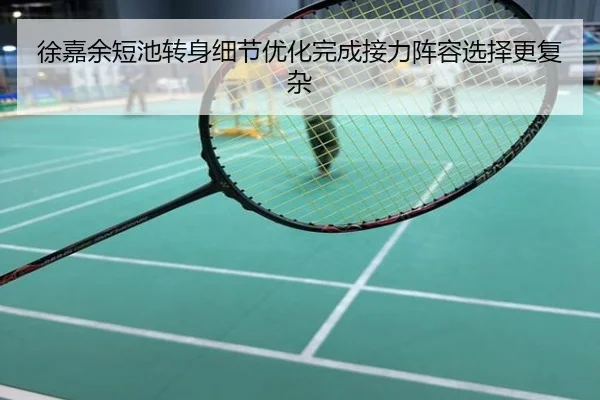 徐嘉余短池转身细节优化完成接力阵容选择更复杂
