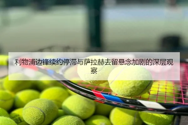 利物浦边锋续约停滞与萨拉赫去留悬念加剧的深层观察