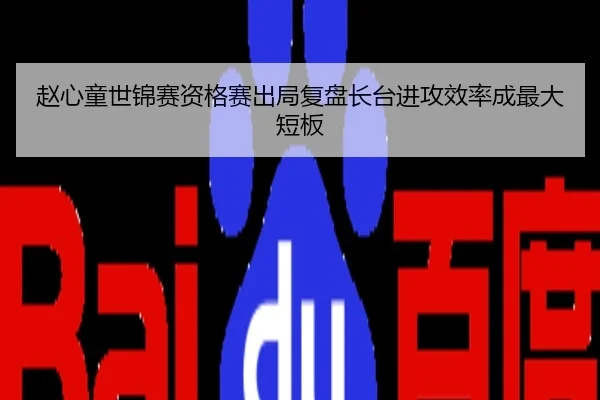 赵心童世锦赛资格赛出局复盘长台进攻效率成最大短板
